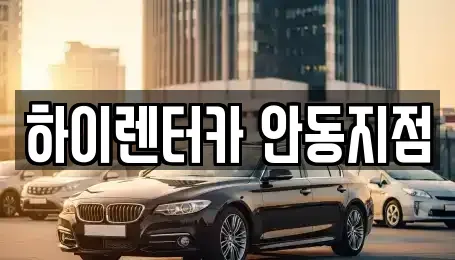 경상북도 안동시 서부동 렌트카 전문 하이렌터카 안동지점