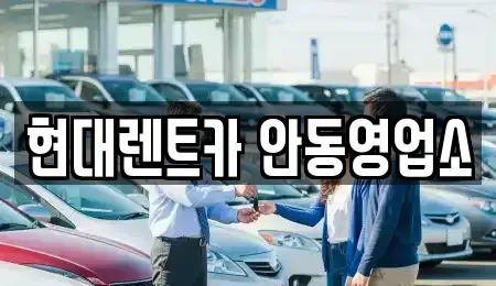 경상북도 안동시 서부동 렌트카 전문 현대렌트카 안동영업소