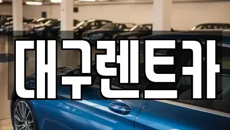 경상북도 안동시 서후면 렌트카 전문 대구렌트카