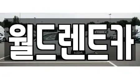 경상북도 안동시 서후면 렌트카 전문 월드렌트카