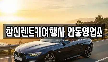 경상북도 안동시 서후면 렌트카 전문 참신렌트카여행사 안동영업소