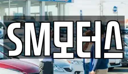 경상북도 안동시 서후면 중고차 전문 SM모터스
