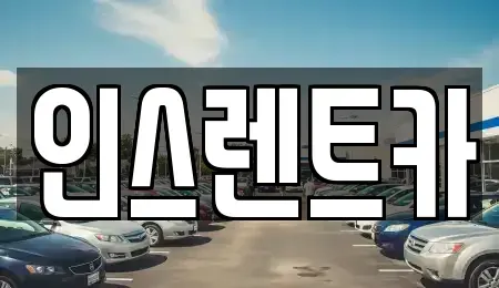 경상북도 안동시 송현동 단기렌트카 전문 인스렌트카