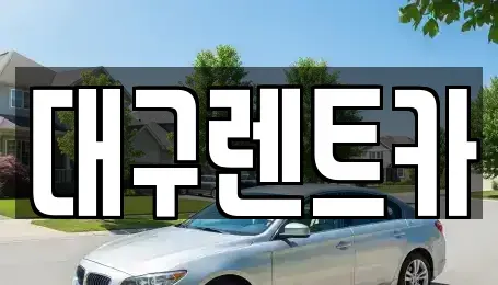 경상북도 안동시 송현동 렌트카 전문 대구렌트카