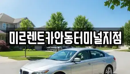 경상북도 안동시 송현동 렌트카 전문 미르렌트카안동터미널지점