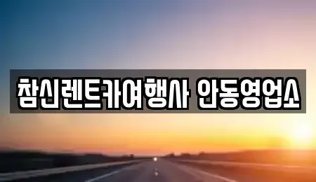 경상북도 안동시 송현동 렌트카 전문 참신렌트카여행사 안동영업소