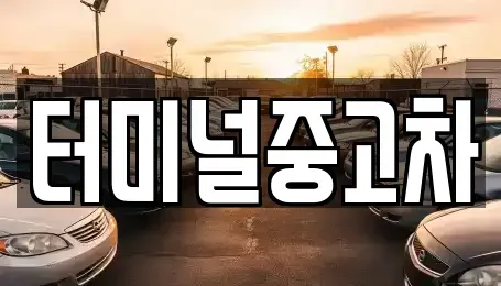 경상북도 안동시 송현동 중고차매매,단기렌트카,중고차매입,장기렌트카,중고차,렌트카