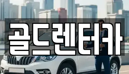 경상북도 안동시 신세동 렌트카 전문 골드렌터카
