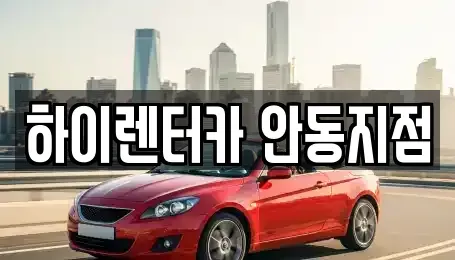 경상북도 안동시 용상동 렌트카 전문 하이렌터카 안동지점