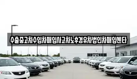 경상북도 안동시 용상동 중고차 전문 수출중고차수입차매입사고차노후경유차법인차매입센타