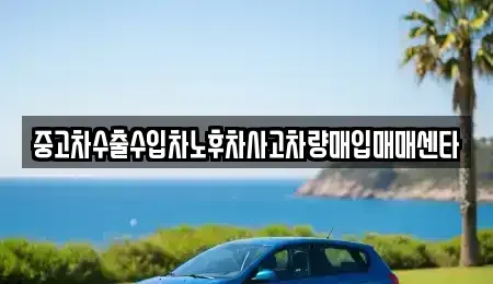 경상북도 안동시 용상동 중고차,렌트카,중고차매입,중고차매매,장기렌트카,단기렌트카