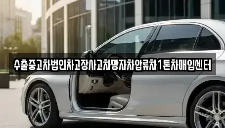 경상북도 영덕군 강구면 중고차매입 전문 수출중고차법인차고장사고차망자차압류차1톤차매입센터