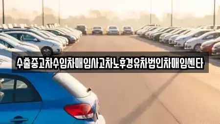 경상북도 영덕군 강구면 중고차매입 전문 수출중고차수입차매입사고차노후경유차법인차매입센타