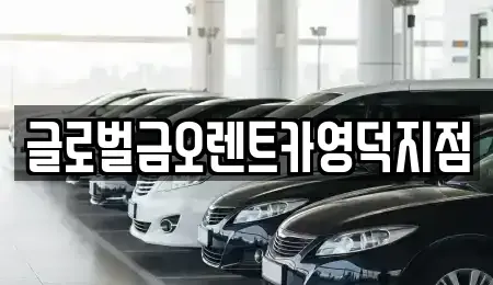경상북도 영덕군 병곡면 렌트카 전문 글로벌금오렌트카영덕지점