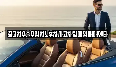 경상북도 영양군 중고차매입 전문 중고차수출수입차노후차사고차량매입매매센타