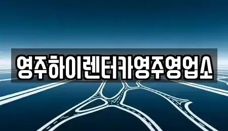 경상북도 영주시 하망동 렌트카 전문 영주하이렌터카영주영업소