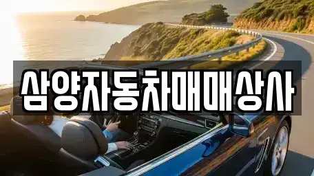 경상북도 영주시 하망동 중고차,렌트카,중고차매입,중고차매매,장기렌트카,단기렌트카