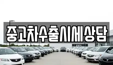 경상북도 영주시 하망동 중고차 전문 중고차수출시세상담