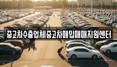 경상북도 영주시 하망동 중고차매입 전문 중고차수출업체중고차매입매매지원센터