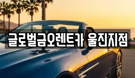 경상북도 울진군 평해읍 렌트카 전문 글로벌금오렌트카 울진지점