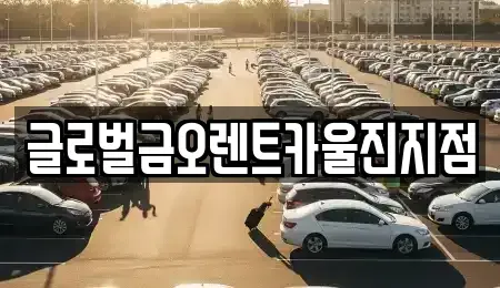 경상북도 울진군 평해읍 렌트카 전문 글로벌금오렌트카울진지점