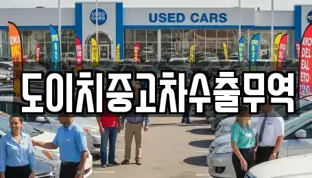 경상북도 울진군 평해읍 중고차 전문 도이치중고차수출무역