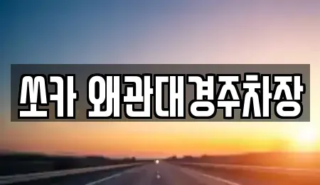 경상북도 칠곡군 왜관읍 렌트카 전문 쏘카 왜관대경주차장