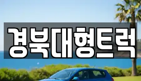 경상북도 칠곡군 왜관읍 중고차 전문 경북대형트럭