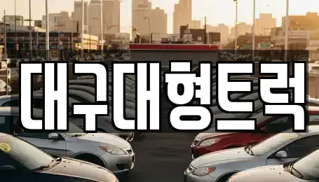 경상북도 칠곡군 왜관읍 중고차,렌트카,중고차매입,중고차매매,장기렌트카,단기렌트카