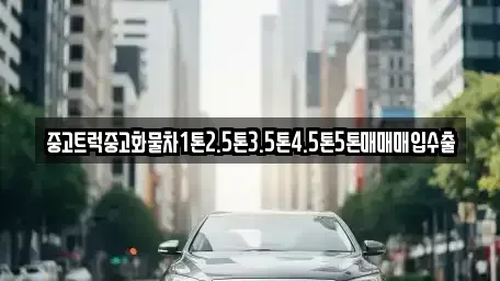 경상북도 칠곡군 왜관읍 중고차 전문 중고트럭중고화물차1톤2.5톤3.5톤4.5톤5톤매매매입수출