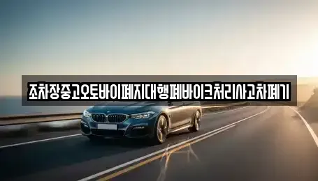광주 광산구 덕림동 중고차 전문 조차장중고오토바이폐지대행폐바이크처리사고차폐기