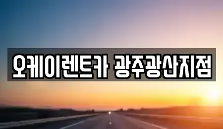 광주 광산구 소촌동 단기렌트카 전문 오케이렌트카 광주광산지점