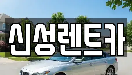광주 광산구 소촌동 렌트카 전문 신성렌트카