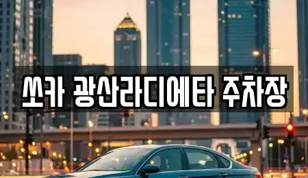 광주 광산구 소촌동 렌트카 전문 쏘카 광산라디에타 주차장