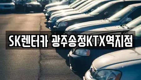 광주 광산구 소촌동 장기렌트카 전문 SK렌터카 광주송정KTX역지점