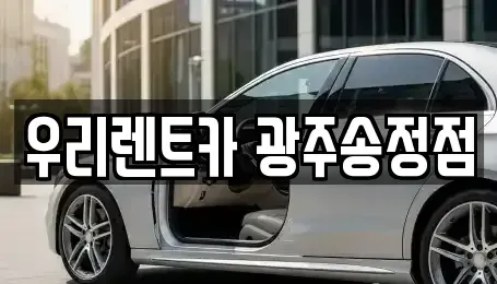 광주 광산구 소촌동 장기렌트카 전문 우리렌트카 광주송정점