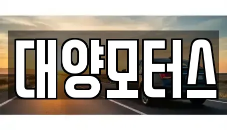 광주 광산구 소촌동 중고차 전문 대양모터스