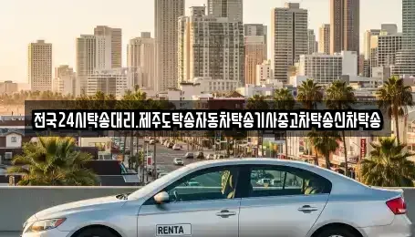 광주 광산구 소촌동 중고차 전문 전국24시탁송대리.제주도탁송자동차탁송기사중고차탁송신차탁송