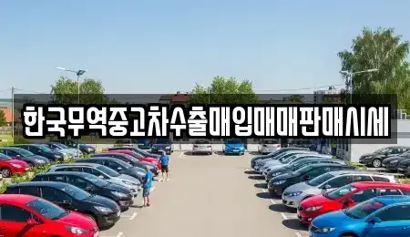 광주 광산구 소촌동 중고차매입 전문 한국무역중고차수출매입매매판매시세