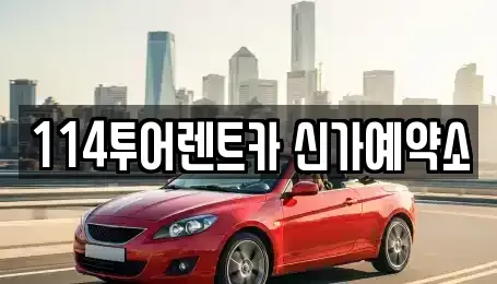 광주 광산구 신가동 렌트카 전문 114투어렌트카 신가예약소