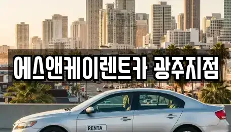 광주 광산구 신가동 렌트카,단기렌트카,장기렌트카,중고차,중고차매매,중고차매입