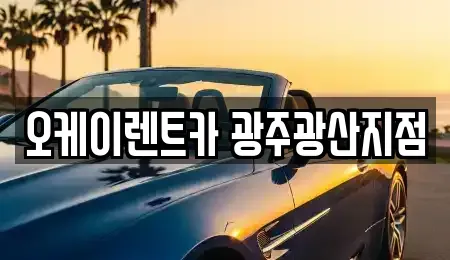 광주 광산구 신가동 렌트카 전문 오케이렌트카 광주광산지점