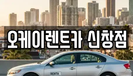 광주 광산구 신가동 렌트카 전문 오케이렌트카 신창점