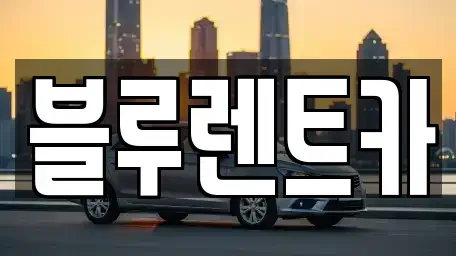 광주 광산구 쌍암동 렌트카 전문 블루렌트카