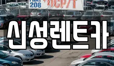 광주 광산구 쌍암동 렌트카 전문 신성렌트카