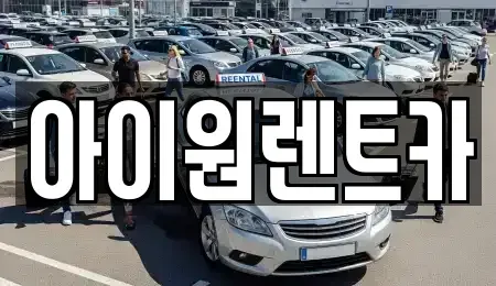 광주 광산구 쌍암동 장기렌트카,중고차,렌트카,단기렌트카,중고차매입,중고차매매