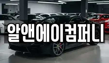 광주 광산구 쌍암동 장기렌트카 전문 알앤에이컴퍼니