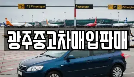 광주 광산구 쌍암동 중고차 전문 광주중고차매입판매