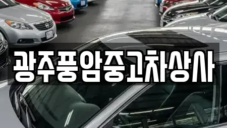 광주 광산구 쌍암동 중고차 전문 광주풍암중고차상사