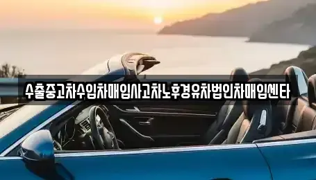 광주 광산구 쌍암동 중고차 전문 수출중고차수입차매입사고차노후경유차법인차매입센타